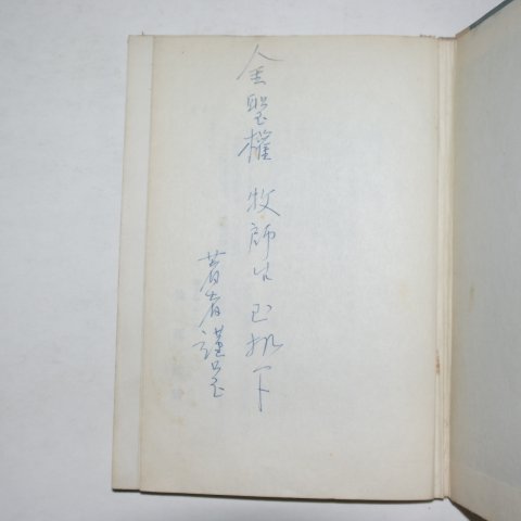 1960년초판 김영삼(金永三)시집 NORTH KOREA