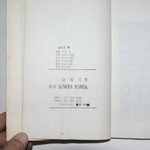 1960년초판 김영삼(金永三)시집 NORTH KOREA