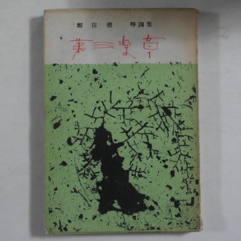 1966년초판 정재호(鄭在호)시조집 제3악장(저자싸인본)