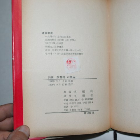 1968년초판 홍희표(洪禧杓)시집 어군의 지름길(저자싸인본)