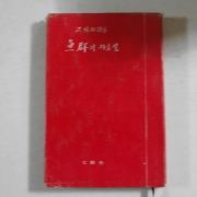 1968년초판 홍희표(洪禧杓)시집 어군의 지름길(저자싸인본)