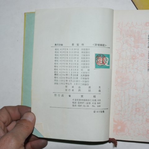 1962년 신증보판 못잊어 소월시전재
