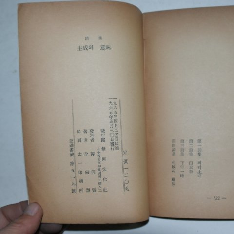 1965년초판 전상열(全尙烈)시집 생성의 의미(저자싸인본)