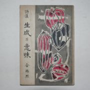 1965년초판 전상열(全尙烈)시집 생성의 의미(저자싸인본)