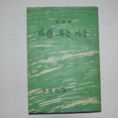1966년초판 전상열(全尙烈)수필집 바람 부는 마을(저자싸인본)