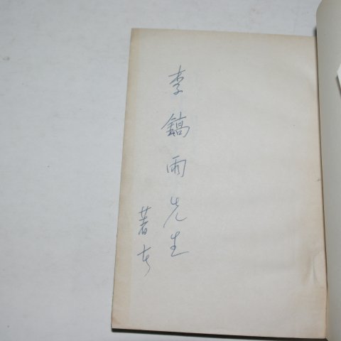1966년초판 전상열(全尙烈)수필집 바람 부는 마을(저자싸인본)