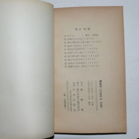1966년초판 전상열(全尙烈)수필집 바람 부는 마을(저자싸인본)
