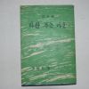 1966년초판 전상열(全尙烈)수필집 바람 부는 마을(저자싸인본)