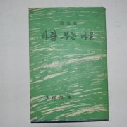 1966년초판 전상열(全尙烈)수필집 바람 부는 마을(저자싸인본)