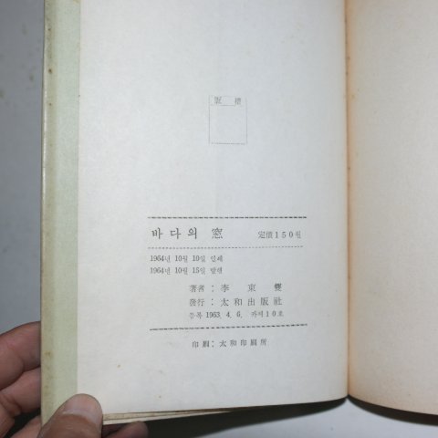 1964년초판 이동섭(李東變)시집 바다의 창(저자싸인본)