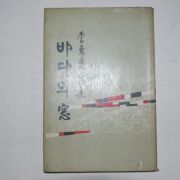 1964년초판 이동섭(李東變)시집 바다의 창(저자싸인본)