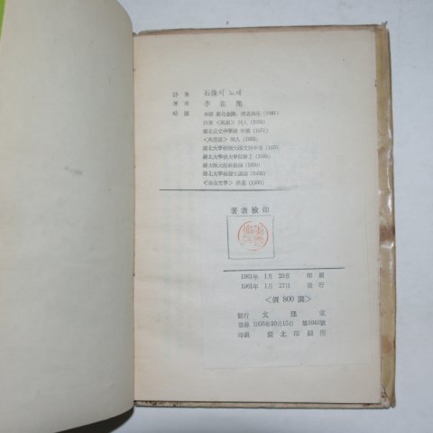 1961년초판 이재철(李在撤) 석상의 노래(저자싸인본)