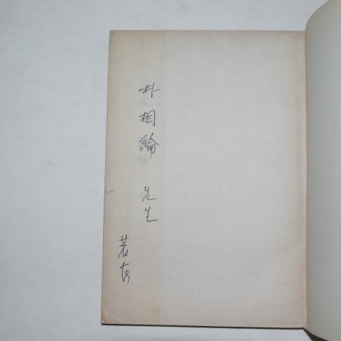 1965년초판 전상열(全尙烈)시집 생성의 의미(저자싸인본)