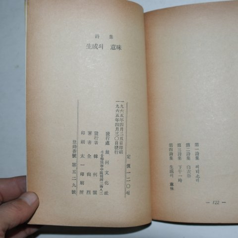 1965년초판 전상열(全尙烈)시집 생성의 의미(저자싸인본)