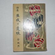 1965년초판 전상열(全尙烈)시집 생성의 의미(저자싸인본)