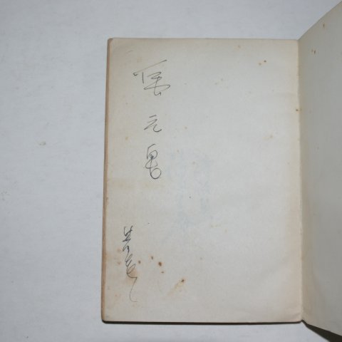 1960년초판 전상열(全尙烈)시화집 시의 생명(저자싸인본)