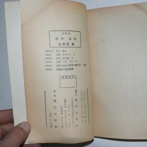 1960년초판 전상열(全尙烈)시화집 시의 생명(저자싸인본)