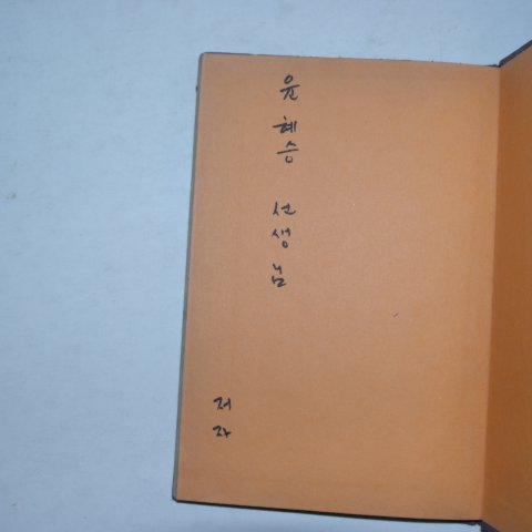 1969년초판 전재동(全在東)시집 제3의창세기(저자싸인본)