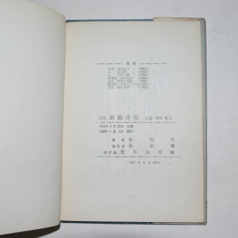 1969년초판 전상열(全尙烈)시집 신록서정(新綠序情)(저자싸인본)