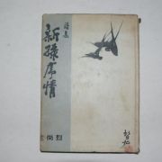 1969년초판 전상열(全尙烈)시집 신록서정(新綠序情)(저자싸인본)