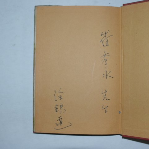 소화57년초판 서석달(徐錫達) 엽사전(獵師傳) 저자싸인본
