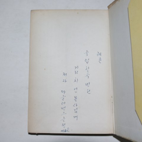 1968년초판 마백락(馬白樂) 성금요일 오후(저자싸인본)