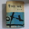 1968년초판 마백락(馬白樂) 성금요일 오후(저자싸인본)