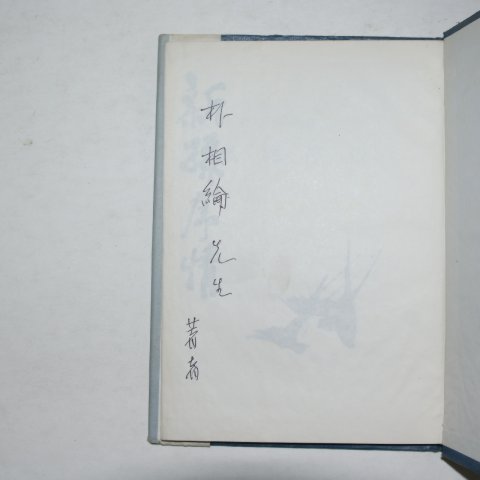 1969년초판 전상열(全尙烈)시집 신록서정(新綠序情)(저자싸인본)