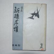 1969년초판 전상열(全尙烈)시집 신록서정(新綠序情)(저자싸인본)