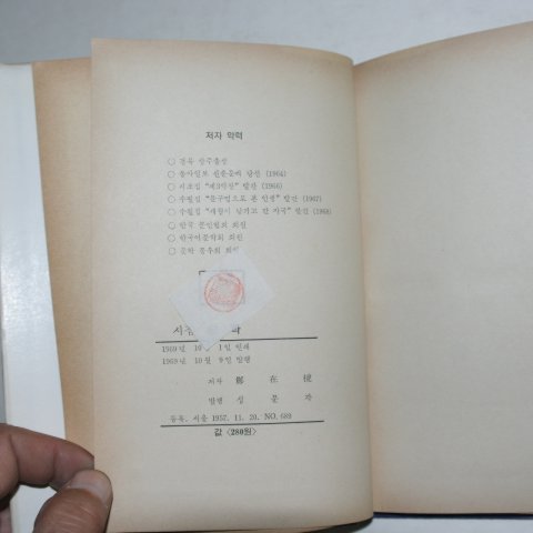 1969년초판 정재호(鄭在호)시집 모과 (저자싸인본)