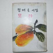1969년초판 정재호(鄭在호)시집 모과 (저자싸인본)