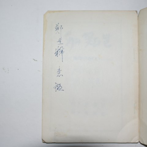 1958년초판 최기형(崔基亨)시,황태운(黃泰雲)그림,한국동란시화 피의 꽃다발(저자싸인본)