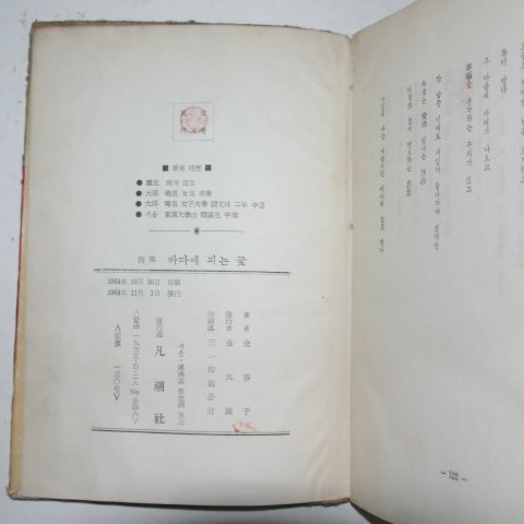 1964년초판 김춘자(金春子)시집 바다에 피는 꽃
