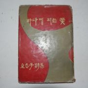 1964년초판 김춘자(金春子)시집 바다에 피는 꽃