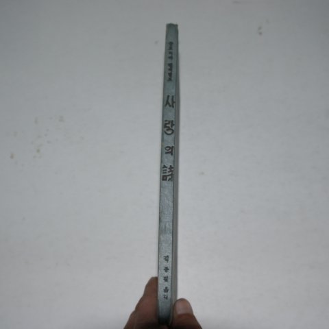 1960년 6판 글로리아 밴더빌트 사랑의 시