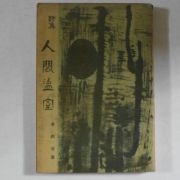 1960년초판 이윤수(李潤守)시집 인간온실(人間溫室)(저자싸인본)