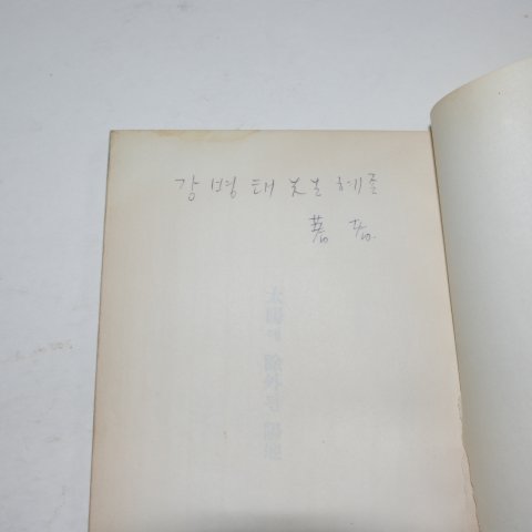 1966년초판 노명석(盧命錫)시집 태양에서 제외된 양지(저자싸인본)