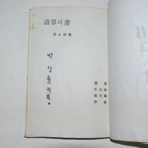 1968년초판 배흠,박원환,황광주,송현 사인시집 청산의 서
