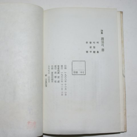1968년초판 배흠,박원환,황광주,송현 사인시집 청산의 서