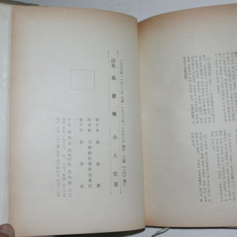 1963년초판 김대현(金大炫)제4시집 석굴암(石窟庵)(저자싸인본)