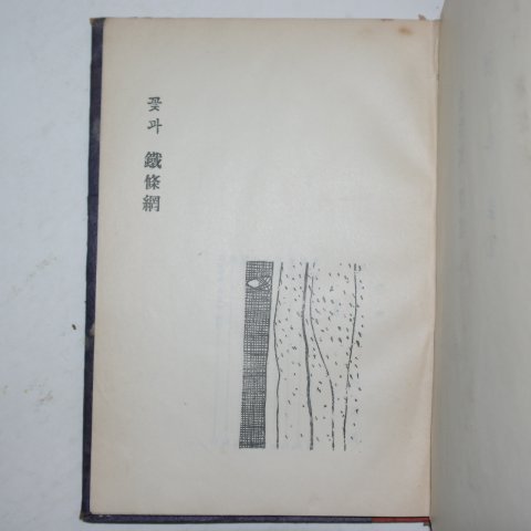 1958년초판 홍성문(洪性文)시집 꽃과 철조망(저자싸인본)