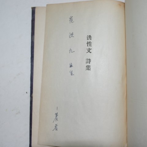 1958년초판 홍성문(洪性文)시집 꽃과 철조망(저자싸인본)