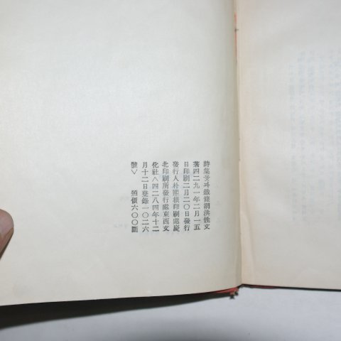 1958년초판 홍성문(洪性文)시집 꽃과 철조망(저자싸인본)