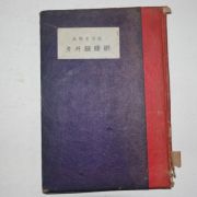 1958년초판 홍성문(洪性文)시집 꽃과 철조망(저자싸인본)