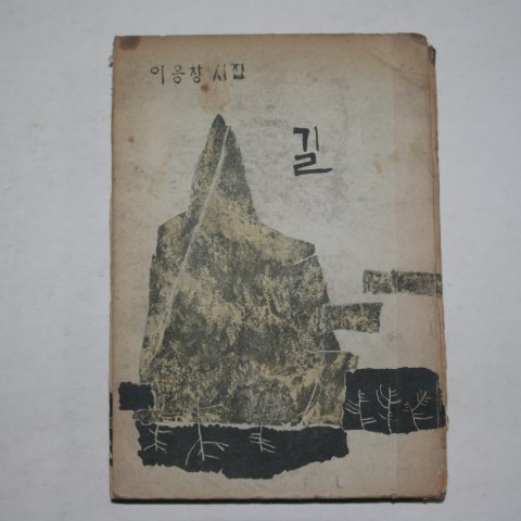 1966년초판 이응창시집 길(저자싸인본)