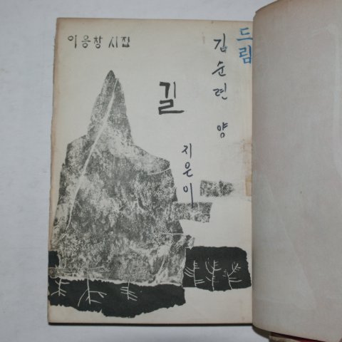 1966년초판 이응창시집 길(저자싸인본)