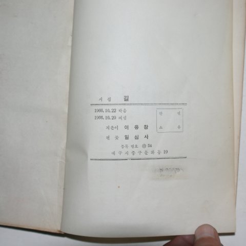 1966년초판 이응창시집 길(저자싸인본)