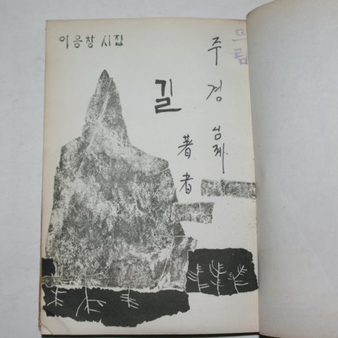 1966년초판 이응창시집 길(저자싸인본)