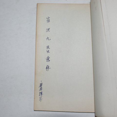 1955년초판 홍성문(洪性文)시집 문(門) (저자싸인본)