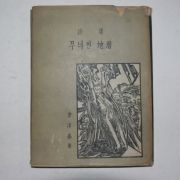 1954년초판 김순기(金淳基)시집 무너진 지층(저자싸인본)